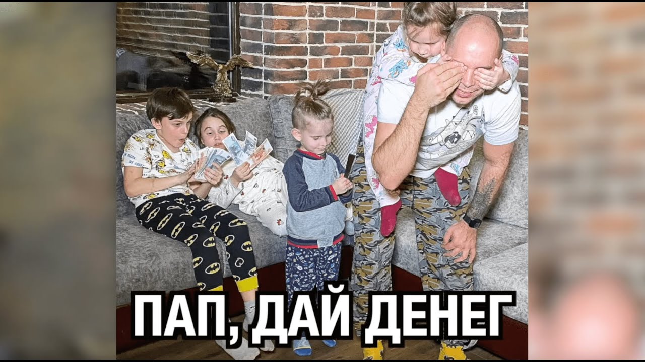 Пап, дай денег 