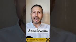 Моральная интуиция - что это и как работает? #психология #саморазвитие