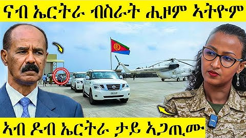 🛑 በሉ ራአዩ ብስራት ሒዞም ናብ ኤርትራ ኣትዮም | ኣብዶብ ታይ ኣጋጢሙ | AWEL SEID | eritreanmovie 
