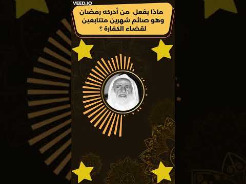 ماذا يفعل من أدركه رمضان وهو صائم شهرين متتابعين لقضاء الكفارة