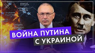 Война Путина с Украиной | Блог Ходорковского