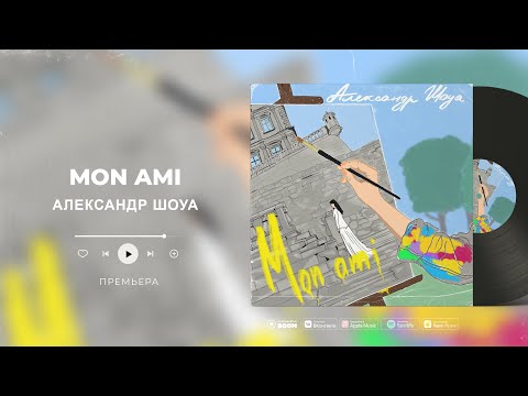 Александр Шоуа - Mon Ami