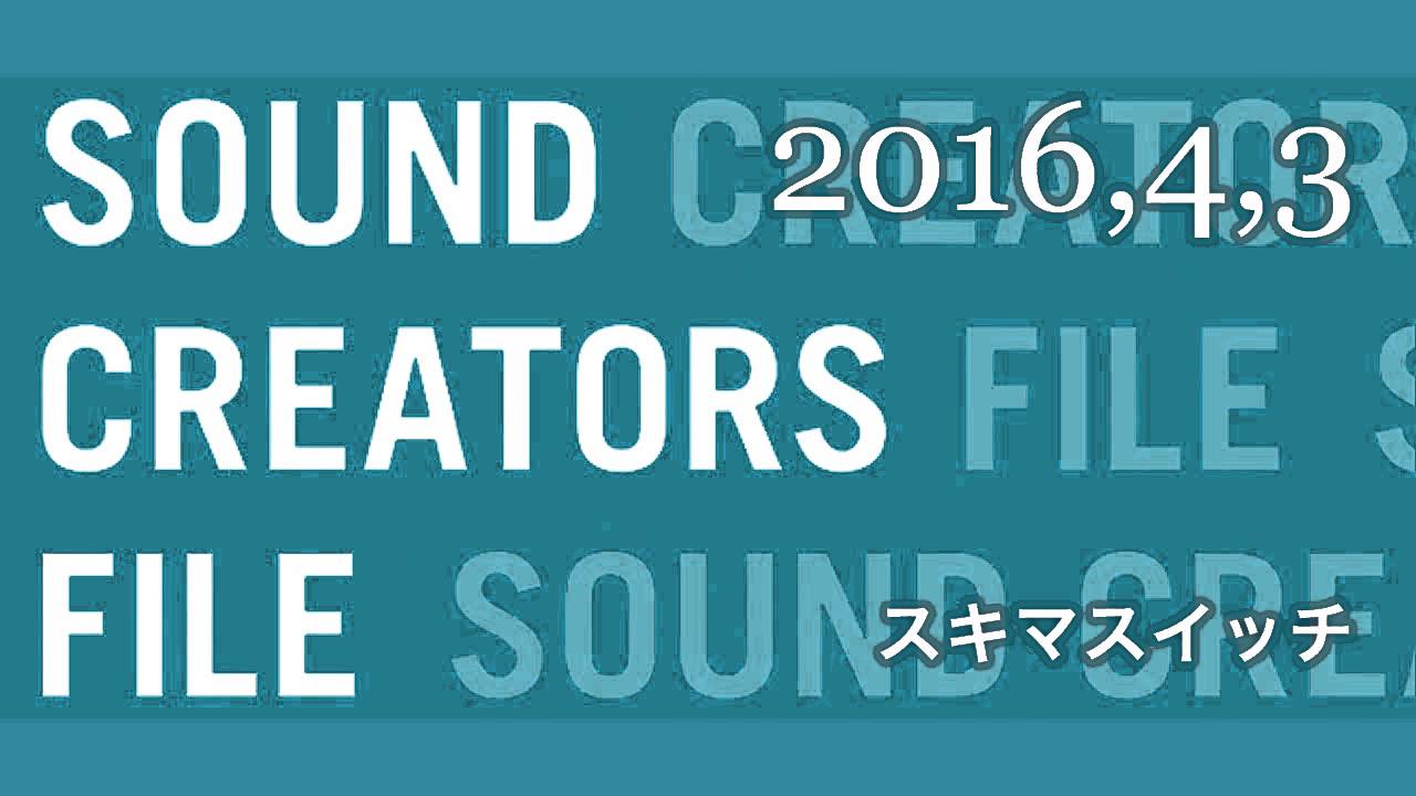 2016年4月3日 サウンドクリエイターズ・ファイル スキマスイッチ 1回目（全4回）Vo Gt 大橋卓弥 Key Cho 常田真太郎