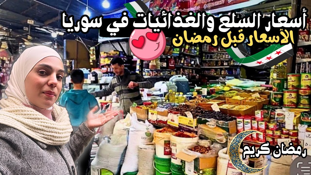 جولة في أسواق دمشق الشعبية || أسعار السلع الغذائية في سوريا2025 || مقارنة شاملة للزيادة والانخفاض
