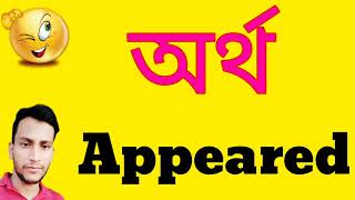 অরথ Appeared Appeared বলয অরথI Appeared Meaning In Bangla Artha Appeared