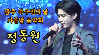 정동원~광주 북구민의날 가을밤 음악회 230922