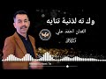 جديد الفنان احمد علي وك ته لدنية تنايه اجمل اغاني اعراس عفرين الجديدة كروب جين 