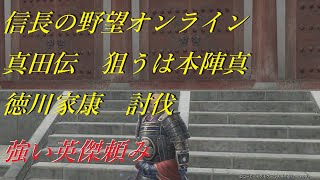 信長の野望 Online もののふ討伐録　真田伝　狙うは本陣真　徳川家康　英傑頼みで討伐