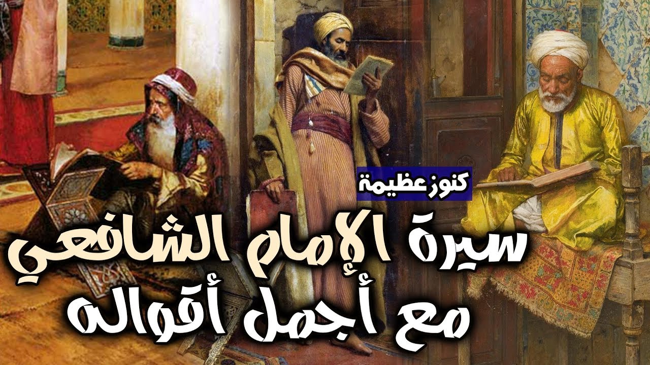سيرة الإمام الشافعي مع أجمل أقواله (كنوزٌ عظيمة)