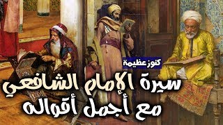 سيرة الإمام الشافعي مع أجمل أقواله (كنوزٌ عظيمة)