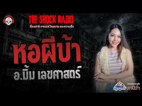 หอผีบ้า อ.มิ้ม เลขศาสตร์ | THE SHOCK