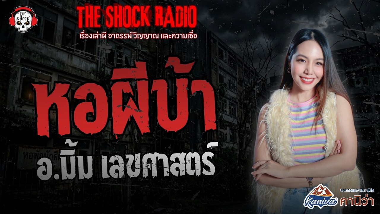หอผีบ้า อ.มิ้ม เลขศาสตร์ | THE SHOCK