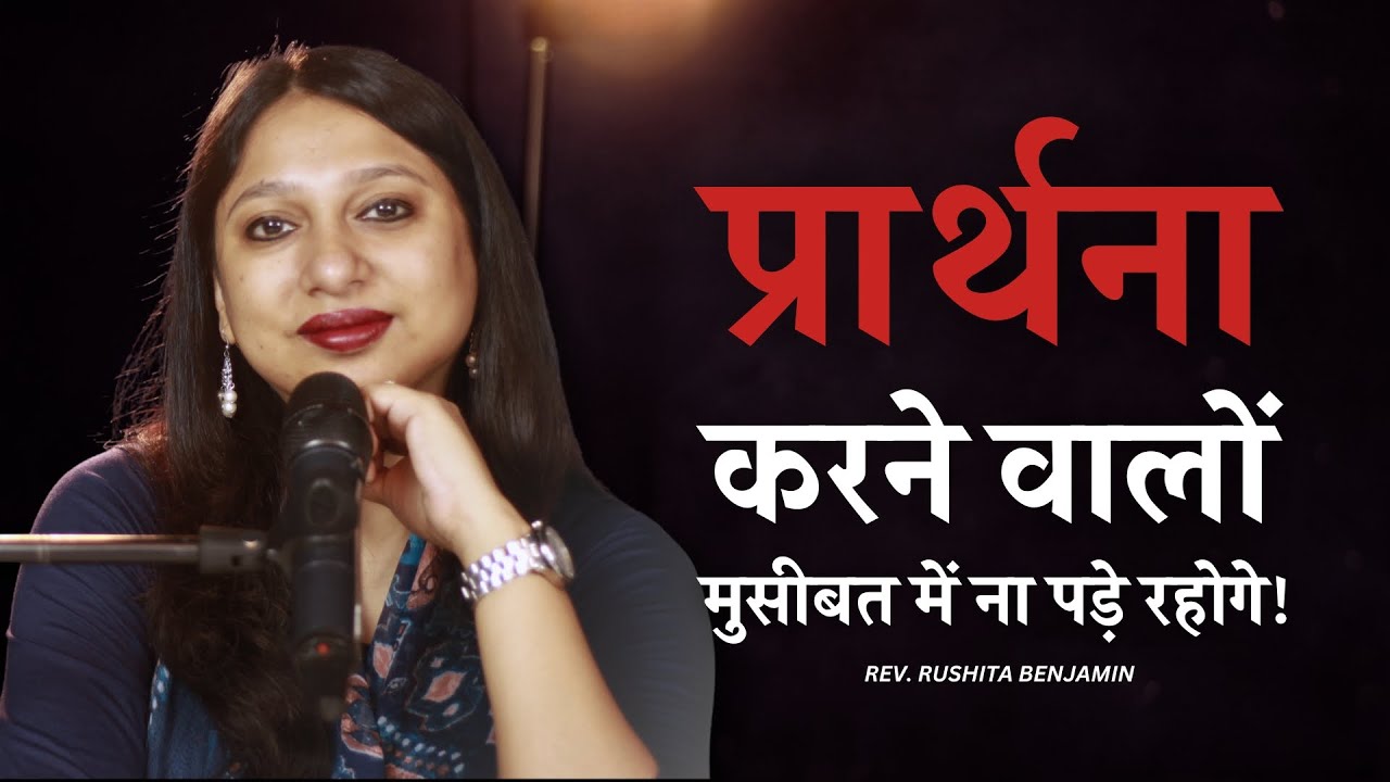 प्रार्थना करने वालों मुसीबत में ना पड़े रहोगे!   Rev. RUSHITA Benjamin