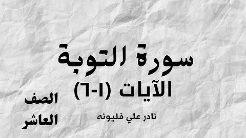 سورة التوبة ( ١ - ٦ ) - الصف العاشر - الفصل الأول | نادر فليونه