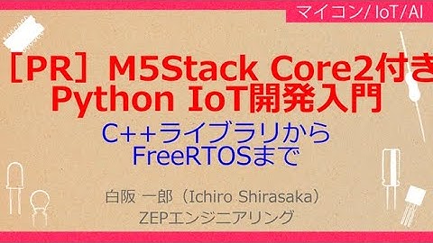 No_A218  ［PR］M5Stack Core2//Python IoT開発入門，C++ライブラリから//FreeRTOSまで