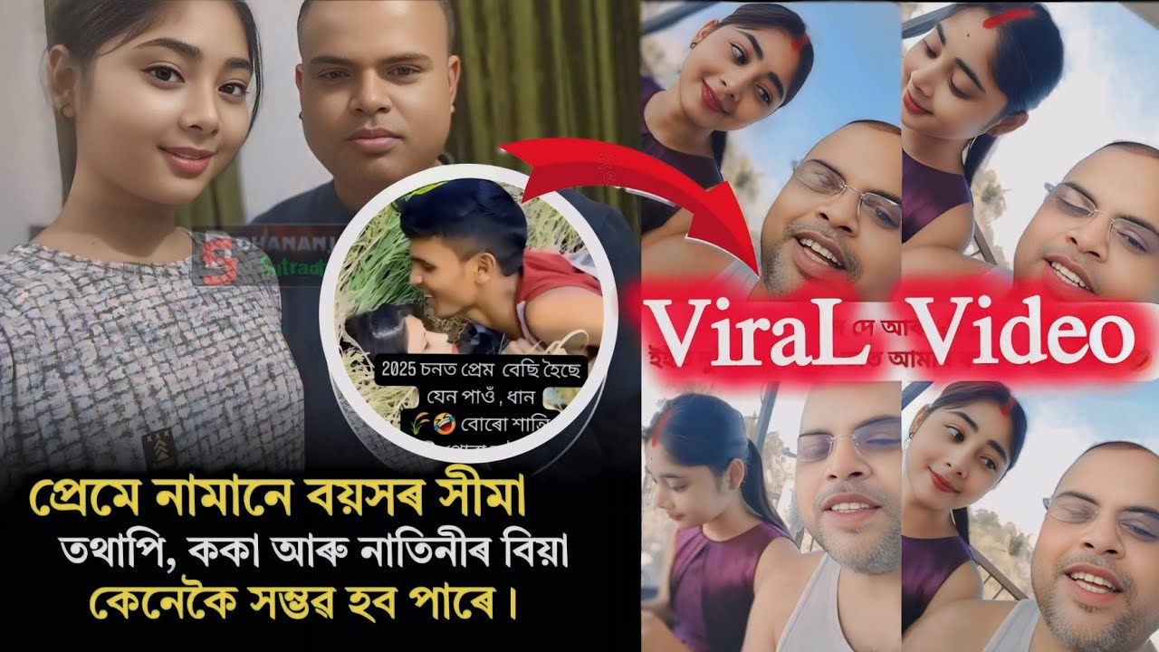 প্রেমে নামানে বয়সৰ বাধা🥲🙏 / New Viral Video