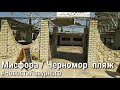 ЛАЗУРНОЕ. Пансионат Мисфора. База отдыха Черномор. Погода и вид на пляж