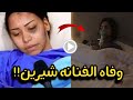 حقيقة وفاة الفنانة شيرين عبد الوهاب مفاجأة يكشفها المقربون وهاشتاق شيرين إلى رحمة الله 