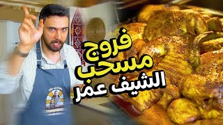 فروج مسحب ما بينشبع منه نهائيا من شيف عمر Chef OMAR