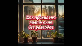 Как правильно мыть окна без разводов #уборка #лайфхаки #дом #советы #советдня #shorts