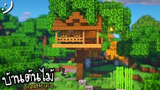 สร้างบ้านต้นไม้ (ธรรมชาติสุดๆ~) Minecraft | TreeHouse Survival ツ