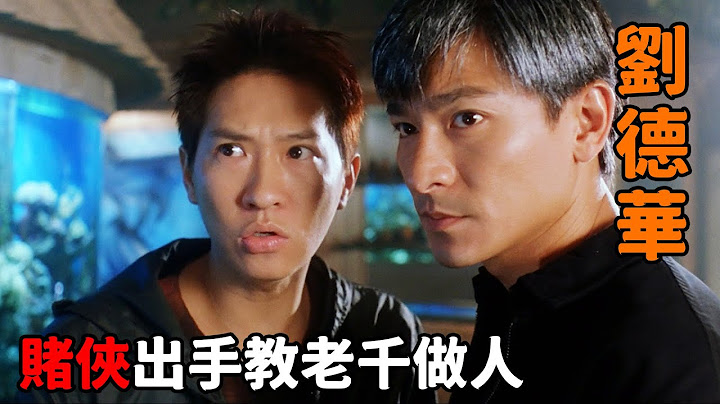 高手在賭場出老千，不料遇到賭俠「劉德華」，只露一手就教他做人 - 天天要聞