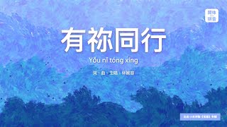 【简体拼音版】有祢同行 | 小羊诗歌