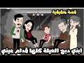 ابني دببببح العيلة كلها قدام عيني قصة حقيقية