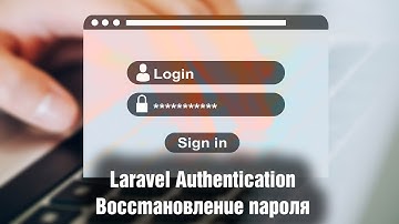 Laravel Authentication. Восстановление пароля. Урок 7