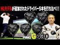 HLモデルが追加！PING「G430 シリーズ」ドライバー5本を打ち比べてみた