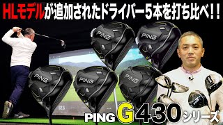 HLモデルが追加！PING「G430 シリーズ」ドライバー5本を打ち比べてみた