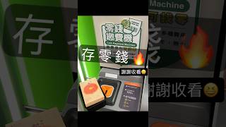 存零錢？存硬幣？ 來國泰世華銀行🏦 #零錢 #硬幣 #存零錢 #國泰世華 #atm #零錢繳費機 #硬幣存錢