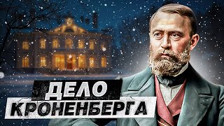 видео: «Папенька, не надо!» - Дело Банкира Станислава Кроненберга | Подкаст картинка: «Папенька, не надо!» - Дело Банкира Станислава Кроненберга | Подкаст