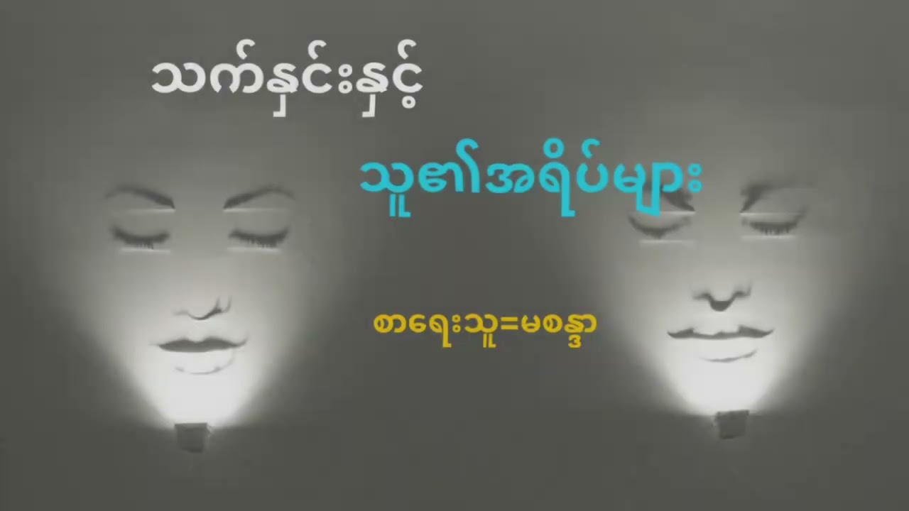 #သက်နှင်းနှင့်သူ၏အရိပ်များ#မစန္ဒာ#မြန်မာအသံစာအုပ်များ