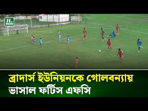 ব্রাদার্সকে পাত্তাই দিল না ফর্টিস, ফিরেই ৬ গোলের জয় | Football | NTV News