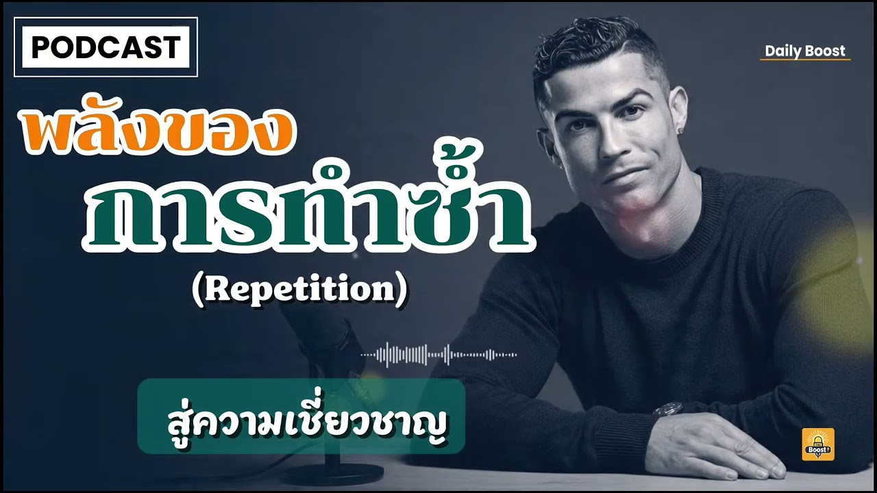พลังของการทำซ้ำ (Repetition) สู่ความเชี่ยวชาญ