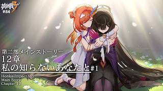 【 #崩壊3rd 】第二部12章「私の知らないあなたと」を読む！終焉の繭とセナディアはハグできたの!?【なぁぁ。/#vtuber 】#honkaiimpact3rd