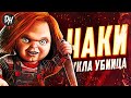 Кукла Чаки - История