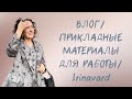 ВЛОГ/ПРИКЛАДНЫЕ МАТЕРИАЛЫ ДЛЯ РАБОТЫ/IRINAVARD