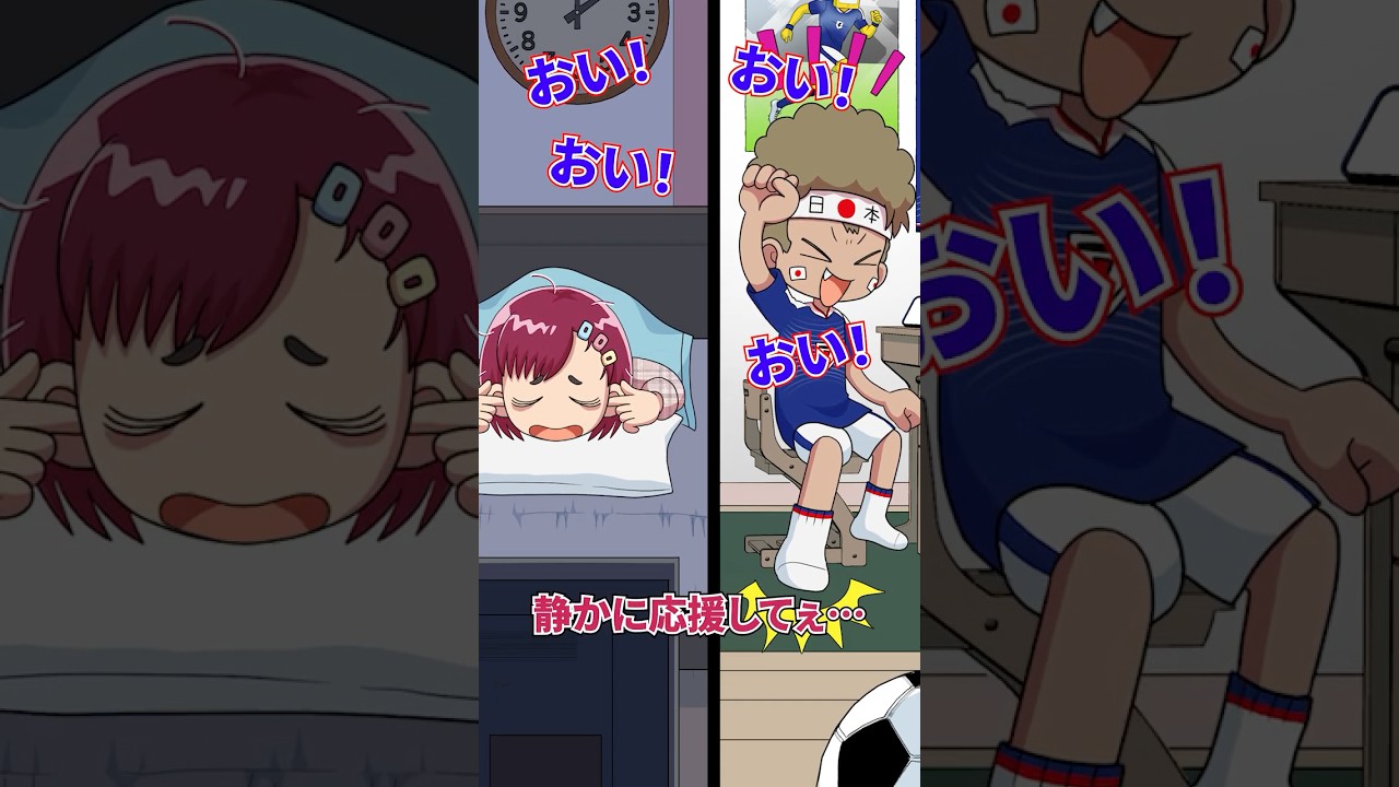 毎晩深夜遅くまでワールドカップを猛烈に応援する近所迷惑な隣人の末路#アニメ