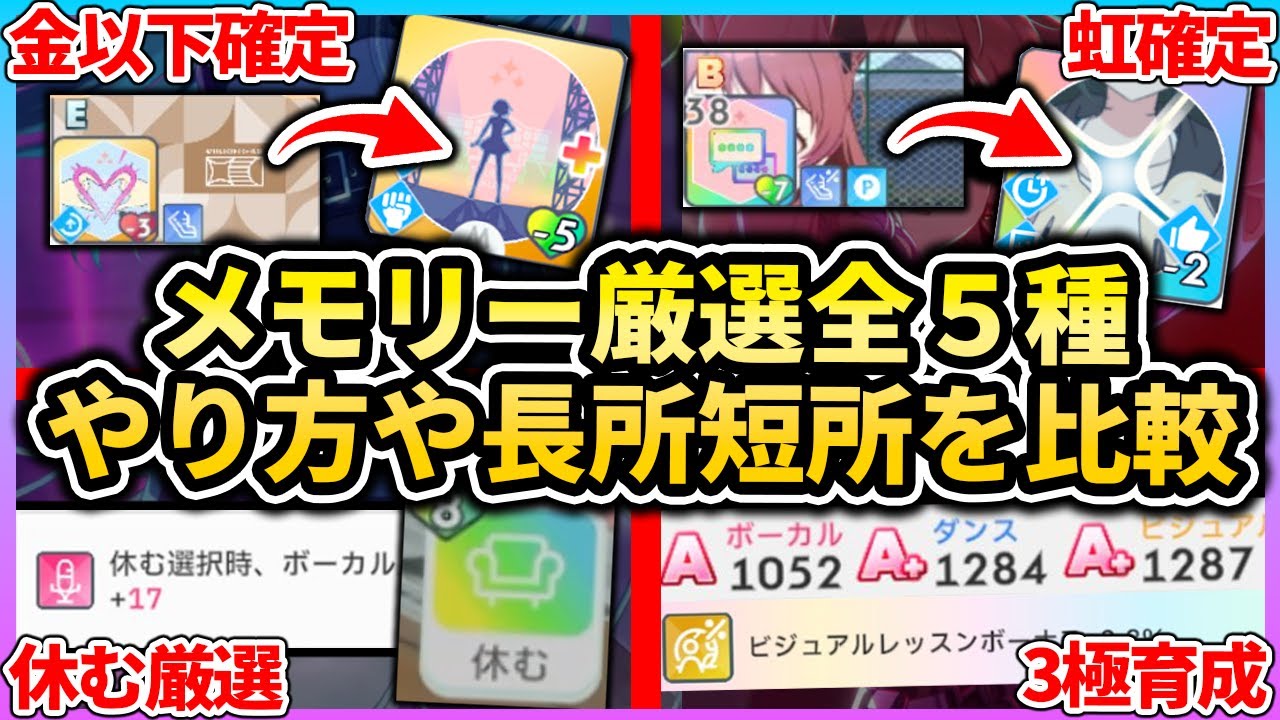 【学マス】メモリー厳選全５種のやり方やメリット、デメリットは？自分に合った最適な厳選法！虹確定から金以下の初心者向け厳選| 学園アイドルマスター 【もやし実況】
