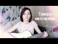 Terry - Не о любви (cover)