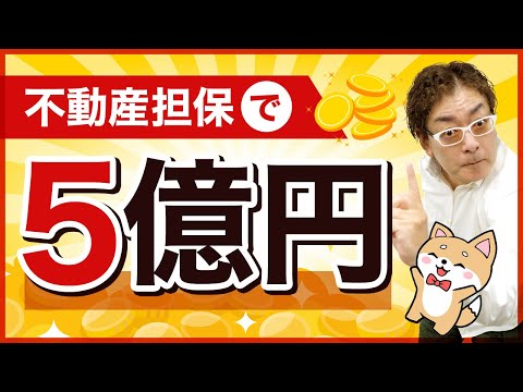 不動産担保ローンで大金を借りる！