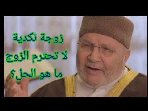 زوجة نكدية لا تحترم الزوج ما هو الحل اجابة من الدكتور محمد راتب النابلسي