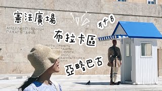 【希臘ep.2】雅典市區Syntagma-Plaka-Areopagus｜留以生 ... 