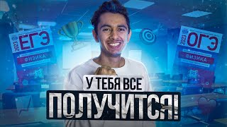 У ТЕБЯ ВСЁ ПОЛУЧИТСЯ I Физика ОГЭ ЕГЭ 2024 I Эмиль Исмаилов - Global_EE