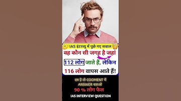 ias interview questions intresting questions shorts ips ias gk #ias #ips #upsc #shorts #motivation