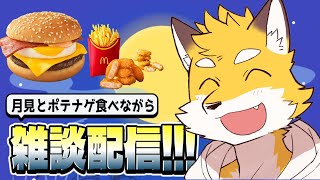 マックの月見バーガー食べながらお話し【雑談】