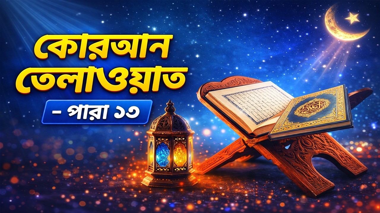 🌙 ১৩ পারা কোরআন তেলাওয়াত | 13 Para Quran Recitation | Ramadan Quran Tilawat 2026