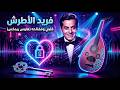 فريد الأطرش قلبي ومفتاحه عمر ريمكس Farid Al Atrash Albi Wa Moftaho Omar Melodic House Remix 